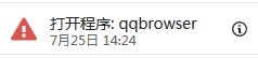 ![打开qq浏览器报警.JPG](~/94cf6feb-afba-4071-8a79-26b10ec29e22.JPG)
